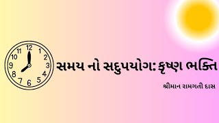 સમય નો સદુપયોગ કૃષ્ણ ભક્તિ  શ્રીમદ્ ભાગવતમ્ ૧૧૩૧૭  શ્રીમાન રામગતી દાસ [upl. by Eanyl987]