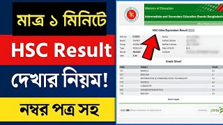 HSC রেজাল্ট দেখার সহজ নিয়ম ২০২৪  HSC Result Kivabe Dekhbo  How To Check Hsc Result With Marksheet [upl. by Sualakcin499]