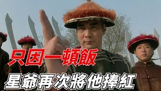 徐少強落魄十年無戲可拍，只因一頓酒錢，周星馳重新將他捧紅！ [upl. by Judie456]