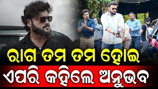 କାହିଁକି ରାଗିଲେ ଅନୁଭବ   JNEWS ODIA [upl. by Pryce19]