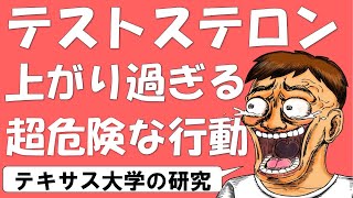 【3分解説】テストステロンが上がり過ぎてしまう危険な行動 男性ホルモンの上がり過ぎは危険！！ テキサス大学の研究 [upl. by Kila754]