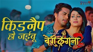 Kidnap Ho Jayibu किडनैप हो जईबू Video Song  Bairi Kangana 2 Film Song  2018 NEW सुपरहिट गाना [upl. by Adnuahsor616]