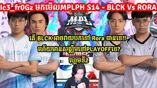 GAME2 Ic3fr0Gz មកមើលMPLPH S14  BLCK Vs RORA I MOBILE LEGENDS I MVPSTUDIO [upl. by Annahsor610]