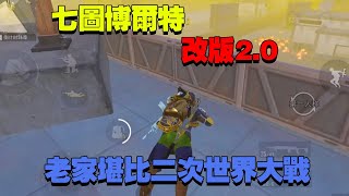 七图博尔特老家不能呆了，堪比第二次世界大战，改良20版本登场！【PUBGCK博尔特】 [upl. by Hubie158]