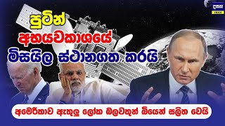 ලොවම කලඹවමින් රුසියාව මිසයිල ස්ථාන ගත කරන්න යන තැන  Russian plans to put nuclear weapons in space [upl. by Moguel]