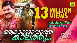 ആരാരും ആവാത്ത കാലത്തു  Kalabhavan Mani Hit Song 13 Million Views Orginal Video Song [upl. by Neenaej917]