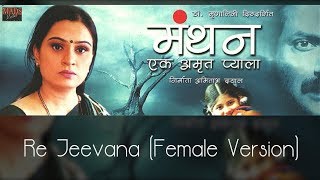 Re Jeevana Female Version  Manthan 2005 [upl. by Ireland]