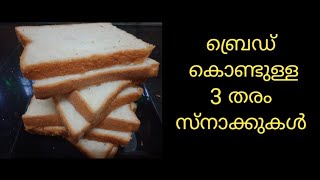 ബ്രെഡ് കൊണ്ടുള്ള 3 തരം 😋👌 Evening Snack  Bread Snack [upl. by Rasmussen]