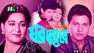 Popular Bangla Movie Ghor Duar  Alamgir Shabana  Full Movie [upl. by Assertal593]