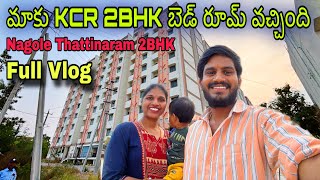 మాకు KCR 2BHK బెడ్ రూమ్ రూమ్ వచ్చింది😱  Full Video KCR 2BHK double bedroom ￼Thattinaram Nagole [upl. by Bander948]