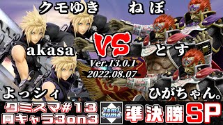 【スマブラSP】タミスマ同キャラ3on3 13 準決勝 クモゆきakasaよっシィクラウド VS ねぼとすひがちゃん。ガノンドロフ [upl. by Denton]