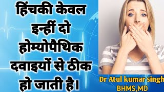 Hiccups treatment l Dr Atul Kumar Singh l Hiccough treatment l hiccups homeopathic treatment l हिचकी [upl. by Hsoj243]