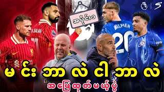 🔥🔥🔥 LIVERPOOL VS CHELSEA PREVIEW PART 1 [upl. by Wolpert]