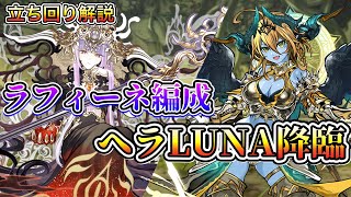 【神々の聖跡】転生ヘラLUNA降臨ラフィーネで安定攻略！！ [upl. by Oriel825]