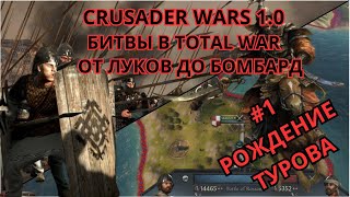 Crusader kings 3 с битвами в Total war  От копий викингов до лат  1 Туров [upl. by Burkitt721]