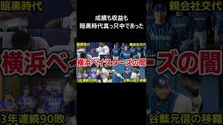 横浜DeNAベイスターズ優勝の立役者 野球を楽しんでいるオーナーが支え続けた経営手腕 横浜denaベイスターズ 南場智子 プロ野球 shorts [upl. by Zantos]