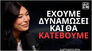 quotΗ Ευρώπη Χρειάζεται Νέα Λογική Προσέγγισηquot  Αφροδίτη Λατινοπούλου ELEFTHEROS EP94 [upl. by Zanas]