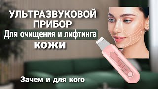 ТВОЯ КОЖА ЗАСИЯЕТ МОЛОДОСТЬЮ И КРАСОТОЙ Ультразвуковая чистка и уход за кожей [upl. by Ahsilek]