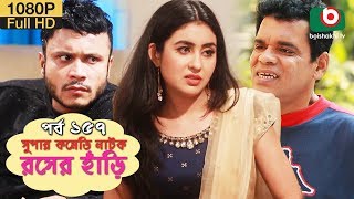 সুপার কমেডি নাটক  রসের হাঁড়ি  Bangla New Natok Rosher Hari EP 157  Mishu Sabbir amp Ahona [upl. by Leugimesoj]