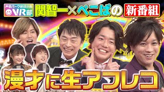 【生アフレコ】森久保・立花・赤﨑の爆笑スゴ技！ぺこぱ漫才に人気声優が生アフレコしてみた【声優パーク】 [upl. by Bosch]