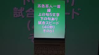 42061 五色百人一首 緑 読み上げ 上の句5文字と下の句あり 試合スピード（40秒）その６１ [upl. by Saree628]