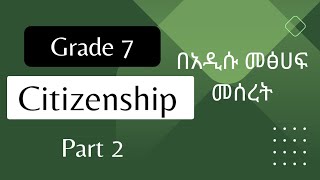 Grade 7 citizenship education unit 1 part 2የ7ኛ ክፍል ስነዜጋ ትምህርት በአዲሱ መፅሀፍ መሰረትnewbook new [upl. by Dreda]