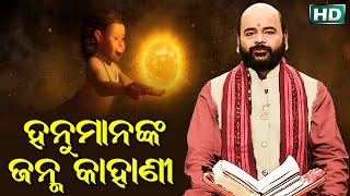 ହନୁମାନଙ୍କ ଜନ୍ମ କାହାଣୀ Hanuman Nka Janma Kahani by Charana Ram Das1080P HD VIDEO [upl. by Aikem]