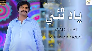 Yaad Thai  New Eid Album 19  Munawar Molai  Official Video  Munawar Production [upl. by Bendicty509]