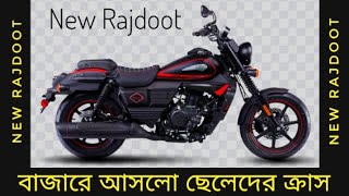 বাজারে আসলো ছেলেদের ক্রাস New Rajdoot Bike [upl. by Asseram]