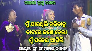 ବାୟାର ପ୍ରଶ୍ନ  Simanchal Nahak Gahani  Humuki Gahani gahani odiagahaniganthi odiagahani [upl. by Akaenahs]