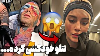 فحاشی شدید امیر تتلو به سحر قریشی به خاطر مادرشتتلو خودکشی کرد ❌tataloo [upl. by Calesta]