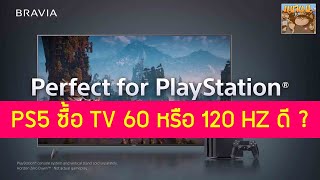 อยากซื้อทีวีสำหรับเล่นเกม PS5 เลือก 60 หรือ 120 HZ Refresh Rate ดี [upl. by Kucik618]