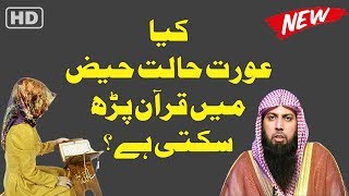 Kya Aurat Halat E Haiz Me Quran Padh Kar Sakti Hai  Qari Suhaib Ahmed Meer Muhammadi 2019 [upl. by Eilagam]