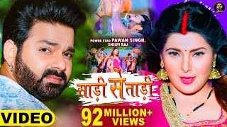 Video  Pawan Singh  साड़ी से ताड़ी  Shilpi Raj Ft Smrity Sinha  Saree Se Tadi  Bhojpuri Song 2022 [upl. by Dud596]