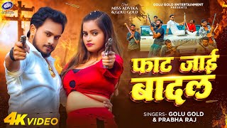 फाट जाई बादल  Golu Gold और Prabha Raj का नया धमाकेदार गाना  Bhojpuri Song 2024 [upl. by Dalli]