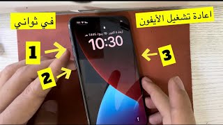 طريقة عمل اعادة تشغيل ريسترت للأيفون والأيباد iphone [upl. by Reaht]