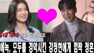 신랑수업 특집방송 에녹 모두를 경악시킨 강정현에게 깜짝 청혼 quot받아줘 받아줘quot 눈물의 순간 강정현의 대답은 [upl. by Ahsienar633]