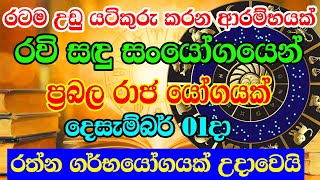 Dont miss Dec 01 රත්න ගර්භයෝගය දෙසැ 01දා  Super Wealthy Vasana is a powerful Dhanayoga  Lagna [upl. by Akinej]