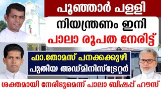 പൂഞ്ഞാര്‍ പള്ളി🔴 നിയന്ത്രണം ഇനി പാലാ രൂപത നേരിട്ട്🔴അഡ്മിനിസ്‌ട്രേറ്റര്‍ ഭരണം [upl. by Bussy897]