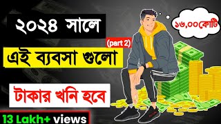 ২০২৪ সালের সেরা ৫টি ব্যবসার আইডিয়া  Most Profitable Business Ideas 2024 [upl. by Schwarz]