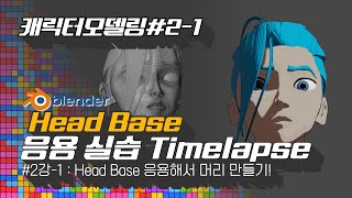 캐릭터 모델링021 Head Base를 활용해 머리 모델링 하기 Time lapse [upl. by Ahcorb]