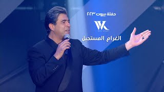 Wael Kfoury  Al Gharam El Moustahil  وائل كفوري  الغرام المستحيل  حفلة بيروت 2023 [upl. by Ahtel516]