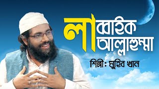 Labbaik Allahumma Labbaik By Muhib Khan  Bangla Islamic Song  Gojol [upl. by Lora]