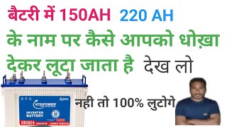 बैटरी में Ah के नाम पर कैसे लूटते है  inverter battery ampere kaisecheck kare [upl. by Keyser]