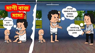 🥰মাগী বাজ মামা🥰 Unique Type Of Bengali Comedy Cartoon  Tweencraft Funny Video [upl. by Nerag]