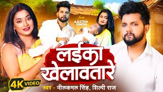 Video  लईका खेलावतारे  Neelkamal Singh  Laika Khelawatare  Shilpi Raj  New Bhojpuri Song 2024 [upl. by Thanh]