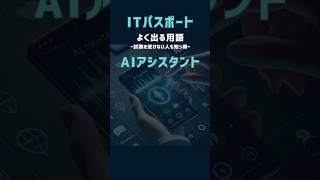 AIアシスタント ITパスポート よく出る用語 shorts itパスポート 資格 [upl. by Frulla]