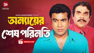 অন্যায়ের শেষ পরিনতি । Onnaer Ses Porinoti । রুস্তম  Bangla Movie clip Manna  Moushumi [upl. by Helene]