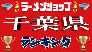 【令和6年9月版】千葉県ラーメンショップランキングTOP20！ 超激戦区の千葉！ [upl. by Nevek]