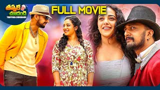 Kotikokkadu Recent Telugu Full Movie  Sudeep Nithya Menen  ThappakaChudandi9 [upl. by Fulvia]